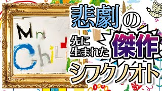 【シフクノオト】小脳梗塞という悲劇。その末の希望。Mr.Childrenが生んだ「至福の傑作」を深掘り解説。