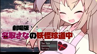 涙必須の感動ラスト!!「劇場版!!名取さなの妖怪珍道中」その７