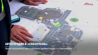Автогородок в «Сказочном»
