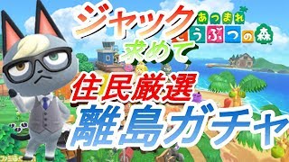 【あつ森】住民厳選　離島ガチャ#3　初見さん大歓迎