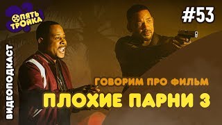 ПЛОХИЕ ПАРНИ НАВСЕГДА -