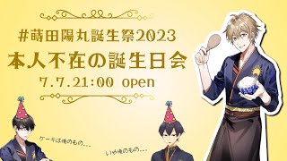 #蒔田陽丸誕生祭2023 〜本人不在の誕生日会〜