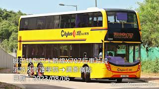 城巴特別巴士路線X797行車片段 (消防及救護學院→調景嶺站)