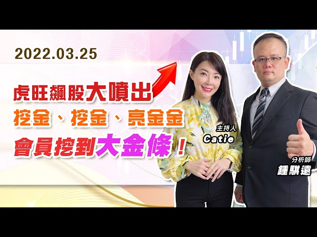 【戰勝華爾街】#鍾騏遠 0325 虎旺飆股大噴出，挖金、挖金、亮金金，會員挖到大金條！