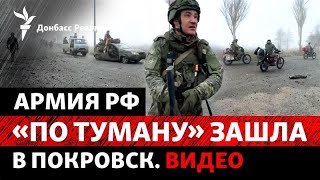 РФ провела пополнение в Покровске и проходит к Гуляйполю с севера | Радио Дон