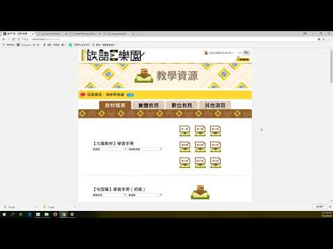 10 01資源下載 族語E樂園細部操作影片