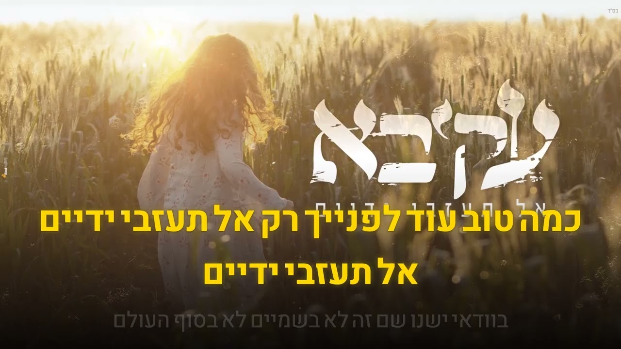 קריוקי יהודי – עקיבא – אל תעזבי ידיים 🎤 קריוקי