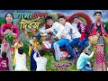 14 ফেব্রুয়ারি ভালোবাসা দিবস Bangla Funny Video Valent