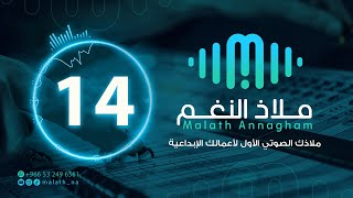 مؤثر صوتي رقم 14