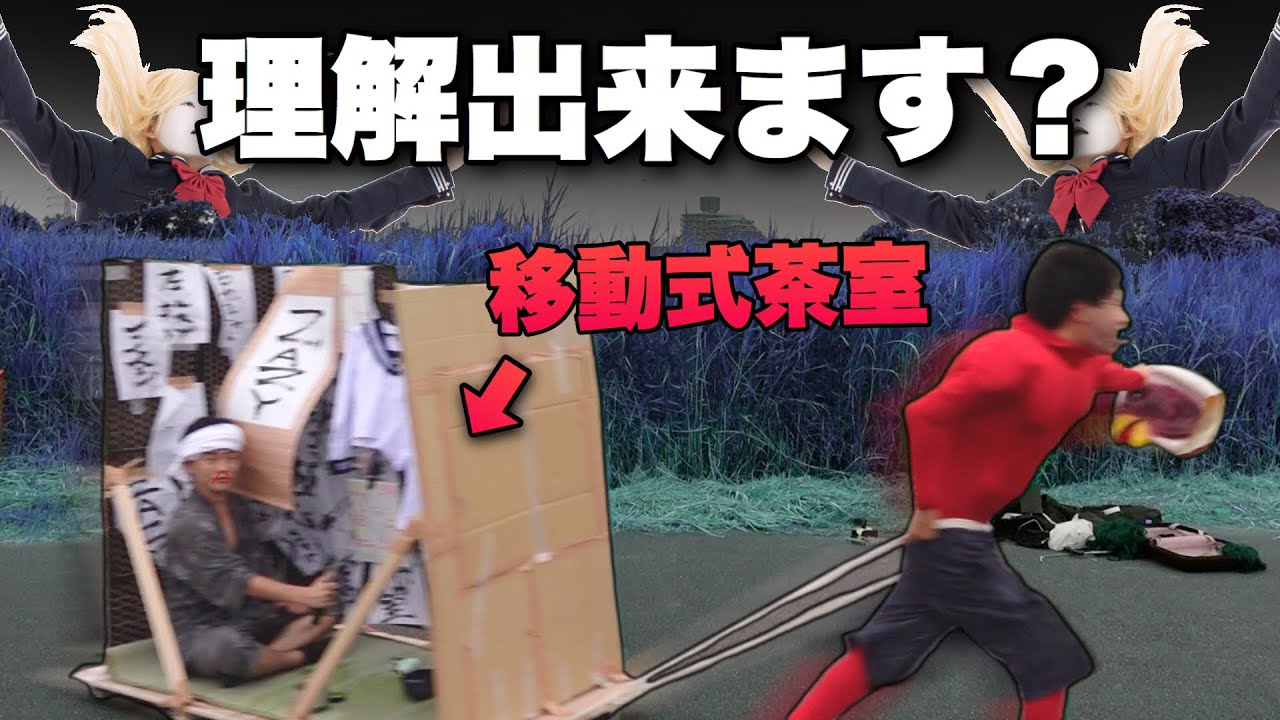 誰しもが理解に苦しむ動画【ニワトリ頭移動式茶室】