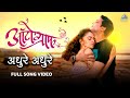 Adhure Adhure Marathi Song Movie Autograph Ankush Amruta Urmila Mandar Apte Satish Rajwade