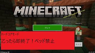 【マイクラ　ハードコアモード乙即終了】
