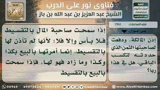 2961 - حكم من وكل شخصاً في بيع حلي نقداً فباعه تقسيطاً - نور على الدرب image