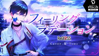 【ReGLOSS/フィーリングラデーション】Cover .友. Tomo