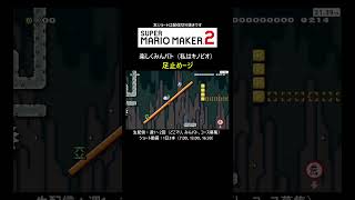 足止めルイージ【マリオメーカー2/マリメ2】#shorts