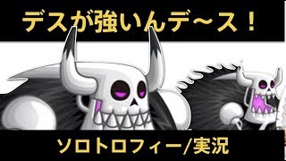 【城ドラ】デスが強いんデ〜スソロトロフィー実況【めめるび】城とドラゴン