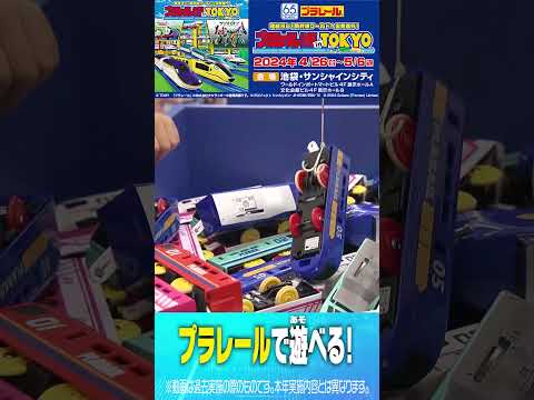【タカラトミー公式】プラレール博 in TOKYO　#おもニュー