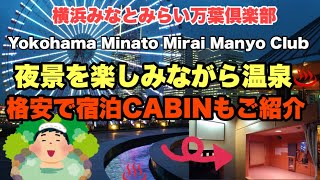 🇯🇵【横浜】みなとみらい万葉倶楽部　温泉♨️展望足湯庭園からの夜景　格安CABIN宿泊も魅力です。　#横浜ホテル #温泉