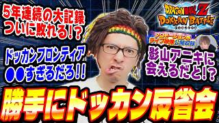 【土曜日/第27回】今週のイベントに物申す！勝手にドッカン反省会│ドッカンバトル【ソニオTV】