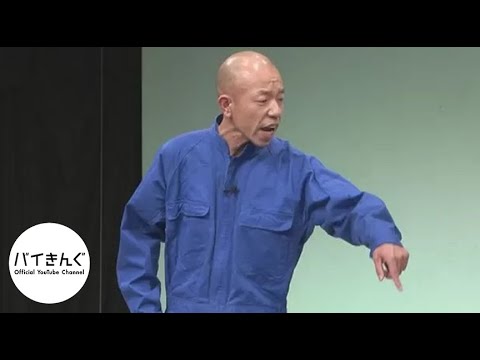 バイきんぐ・・・「交通量調査」/『King』より