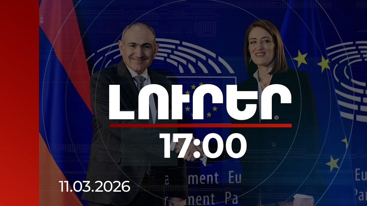 Լուրեր 17:00 | Ձեր առաջնորդությամբ շատ մեծ նվաճումներ են եղել. ԵԽ նախագահը՝ ՀՀ վարչապետի 11.03.2026