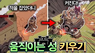 적을 죽이면 내 성이 키워지는 움직이는 성 게임🏰