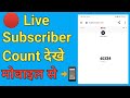 🔴 live subscriber kaise dekhe||youtube live subscriber count kaise dekhe mobile se||mobile knowledge