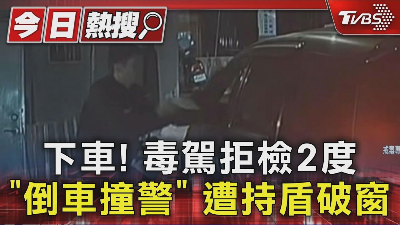 毒駕拒檢逃2度「倒車衝撞警」　員警持盾破窗逮3人起出毒品