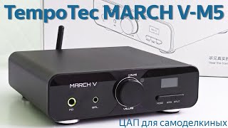 Обзор TempoTec March V M5: ЦАП с официальными возможностями для апгрейда
