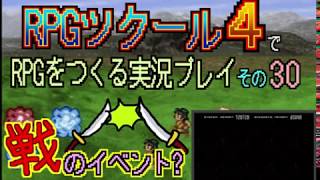 RPGツクール4 で RPGをつくる実況プレイ その30
