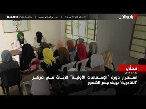 دورة إسعاف أولية للإناث في مركز القادرية بريف جسر الشغور