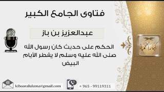 صورة الحكم على حديث كان رسول الله صلى الله عليه وسلم لا يفطر الأيام البيض - بن باز - مشروع كبار العلماء