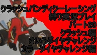 クラッシュバンディクーレーシング 縛り実況プレイ20 クラッシュ編
