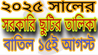 ২০২৫ সালের সরকারি ছুটির তালিকা । Government vacation 2025 ।