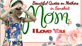 Mother's Day Quotation in Sanskrit with meaning।Happy Mother's Day।Shlok in Sanskrit।Beautiful lines
