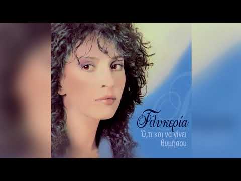 Γλυκερία - Με μπουνάτσες και μποφόρια - Official Audio Release