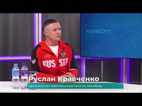 (23.09.2026) Гость студии Руслан Кравченко о новом виде спорта - пиклболе