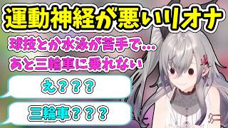 意外に運動神経が悪い響咲リオナ？！苦手について語る【ホロライブ/切り抜き/響咲リオナ】