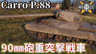 【WoT:Carro P.88】ゆっくり実況でおくる戦車戦Part2471 byアラモンド【World of Tanks | ワールドオブタンクス | Carro d'assalto P.88】