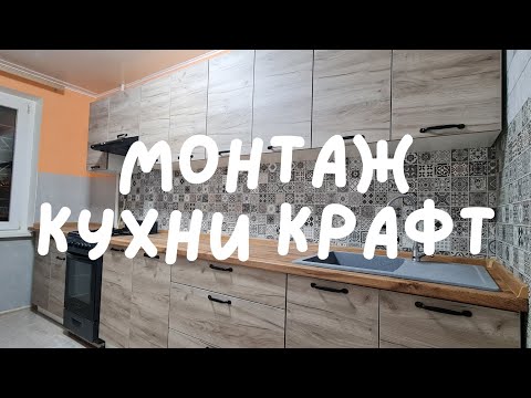 Монтаж кухонного гарнитура Крафт...