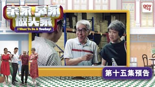 “I Want To Be A Towkay” Episode 15 Trailer 《亲家，冤家做头家》第十五集预告
