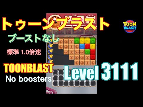 トゥーンブラスト 3111 ブーストなし toonblast 3111 No boosters