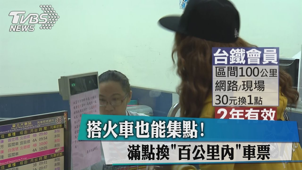 搭火車也能集點！滿點換「百公里內」車票