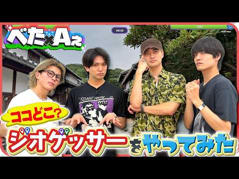 Aぇ! group【ジオゲッサーに沼る!!】デジタルスキル低すぎない? 笑笑