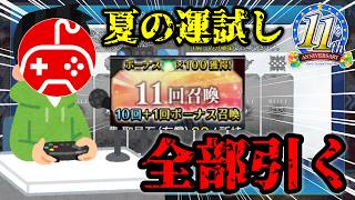 【FGO】11周年のデスティニーオーダー＆福袋＆スタダガチャ全部引きます！【ガチャ配信】