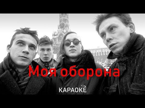 Моя оборона - Гражданская Оборона (караоке)