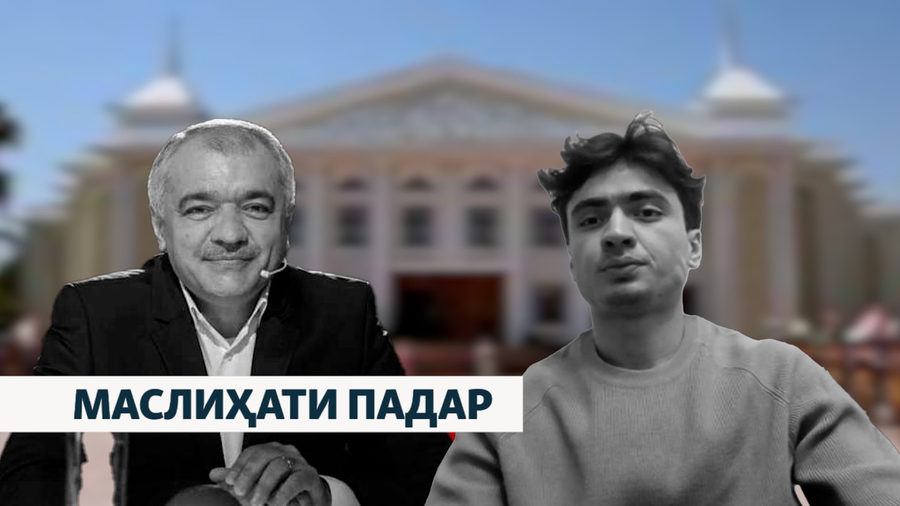 "Ҳар коре кардаам, бо маслиҳати падар аст"