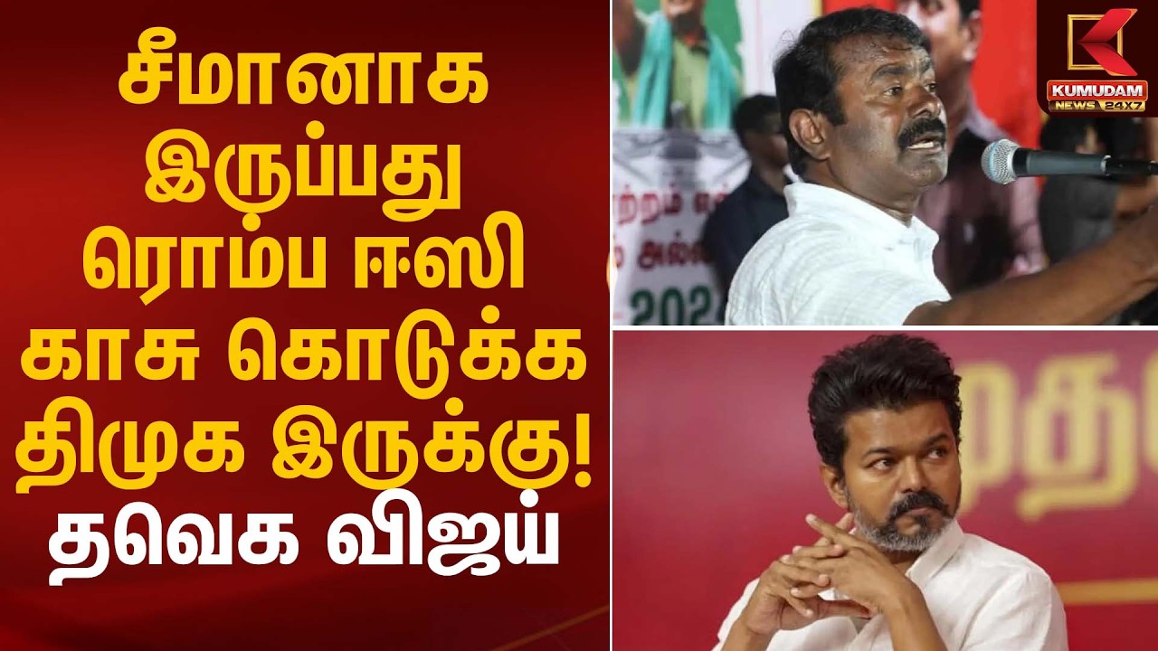 “சீமானாக இருப்பது ரொம்ப ஈஸி – காசு கொடுக்க திமுக இருக்கு!” தவெக விஜய் | NTK TVK | Kumudam News