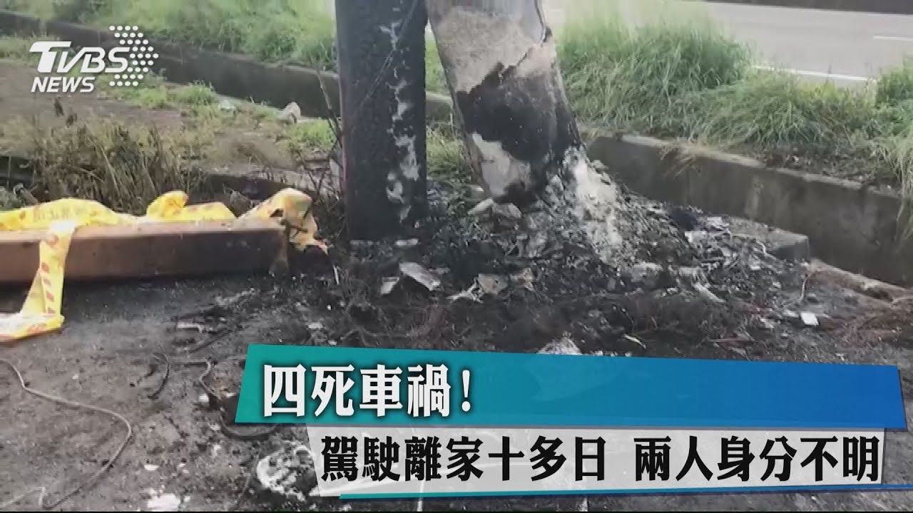 4死車禍!駕駛離家十多日 2人身分不明