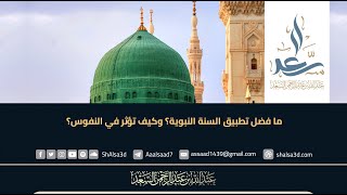 ما فضل تطبيق السنة النبوية؟ وكيف تؤثر في النفوس؟ image